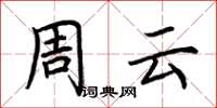 荊霄鵬周雲楷書怎么寫