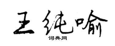 曾慶福王純喻行書個性簽名怎么寫