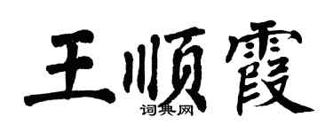 翁闓運王順霞楷書個性簽名怎么寫