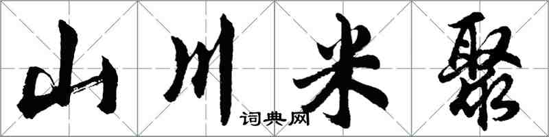 胡問遂山川米聚行書怎么寫