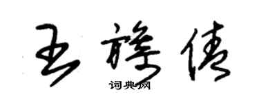 朱錫榮王旖倩草書個性簽名怎么寫