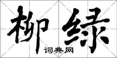 翁闓運柳綠楷書怎么寫
