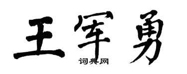 翁闓運王軍勇楷書個性簽名怎么寫