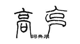 陳墨高克篆書個性簽名怎么寫