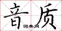 丁謙音質楷書怎么寫