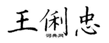 丁謙王俐忠楷書個性簽名怎么寫