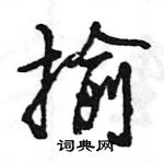 王旻寫的硬筆行書揄