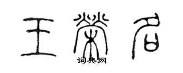 陳聲遠王榮名篆書個性簽名怎么寫