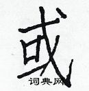 白克儉寫的硬筆楷書或