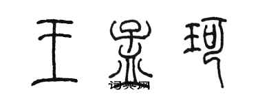 陳墨王孟珂篆書個性簽名怎么寫