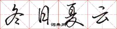 駱恆光冬日夏雲行書怎么寫