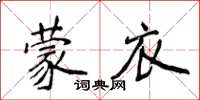 侯登峰蒙衣楷書怎么寫