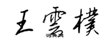 王正良王雲朴行書個性簽名怎么寫