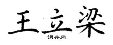 丁謙王立梁楷書個性簽名怎么寫