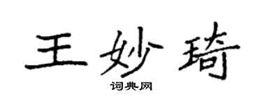 袁強王妙琦楷書個性簽名怎么寫