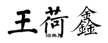 翁闓運王荷鑫楷書個性簽名怎么寫
