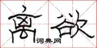 駱恆光離欲隸書怎么寫