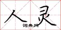 荊霄鵬人靈楷書怎么寫