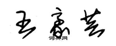 朱錫榮王豪芸草書個性簽名怎么寫