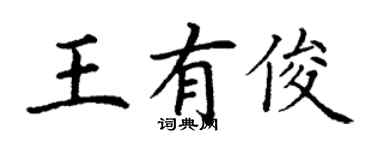 丁謙王有俊楷書個性簽名怎么寫