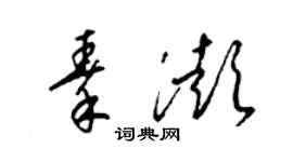 梁錦英秦澎草書個性簽名怎么寫