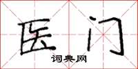 袁強醫門楷書怎么寫