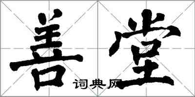 翁闓運善堂楷書怎么寫