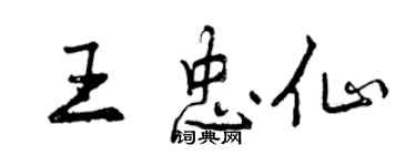 曾慶福王忠仙行書個性簽名怎么寫