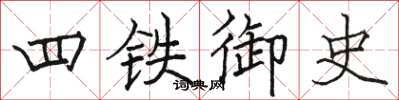 駱恆光四鐵御史楷書怎么寫