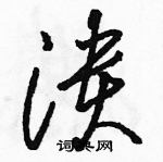 駱恆光寫的硬筆草書潰