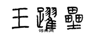 曾慶福王躍壘篆書個性簽名怎么寫