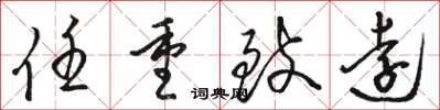 駱恆光任重致遠草書怎么寫