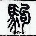 歷培堅寫的硬筆篆書駒