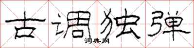 柯春海古調獨彈隸書怎么寫