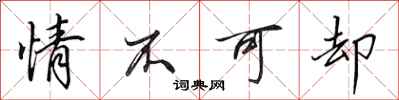 田英章情不可卻行書怎么寫