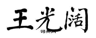 翁闓運王光闊楷書個性簽名怎么寫
