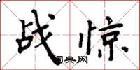 周炳元戰驚楷書怎么寫