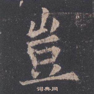 歐陽詢在九成宮醴泉銘中寫的豈