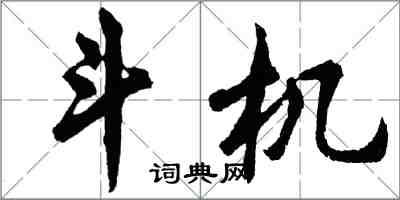 胡問遂斗機行書怎么寫