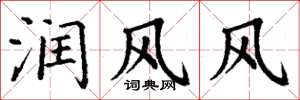 丁謙潤風風楷書怎么寫