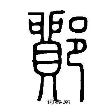 說文解字寫的鄮