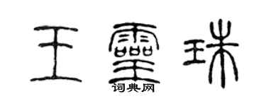 陳聲遠王靈珠篆書個性簽名怎么寫