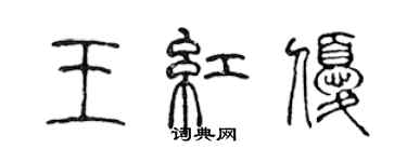 陳聲遠王紅優篆書個性簽名怎么寫