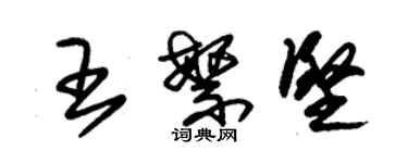 朱錫榮王繁堅草書個性簽名怎么寫