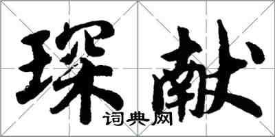 胡問遂琛獻行書怎么寫