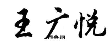 胡問遂王廣悅行書個性簽名怎么寫