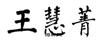 翁闓運王慧菁楷書個性簽名怎么寫