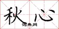 荊霄鵬秋心楷書怎么寫