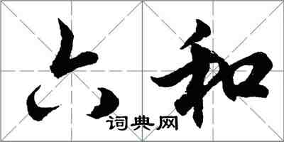 胡問遂六和行書怎么寫