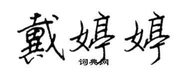 王正良戴婷婷行書個性簽名怎么寫